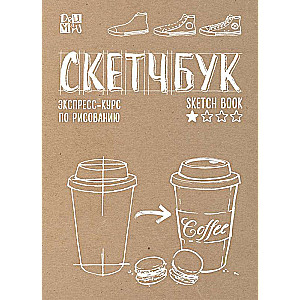 Скетчбук. Экспресс-курс по рисованию