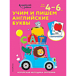 Учим и пишем английские буквы: для детей 4–6 лет