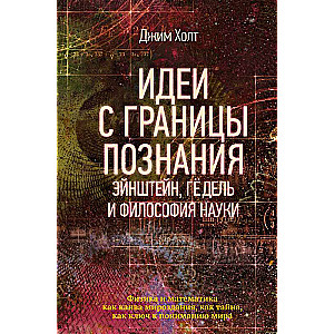 Идеи с границы познания. Эйнштейн, Гёдель и философия науки