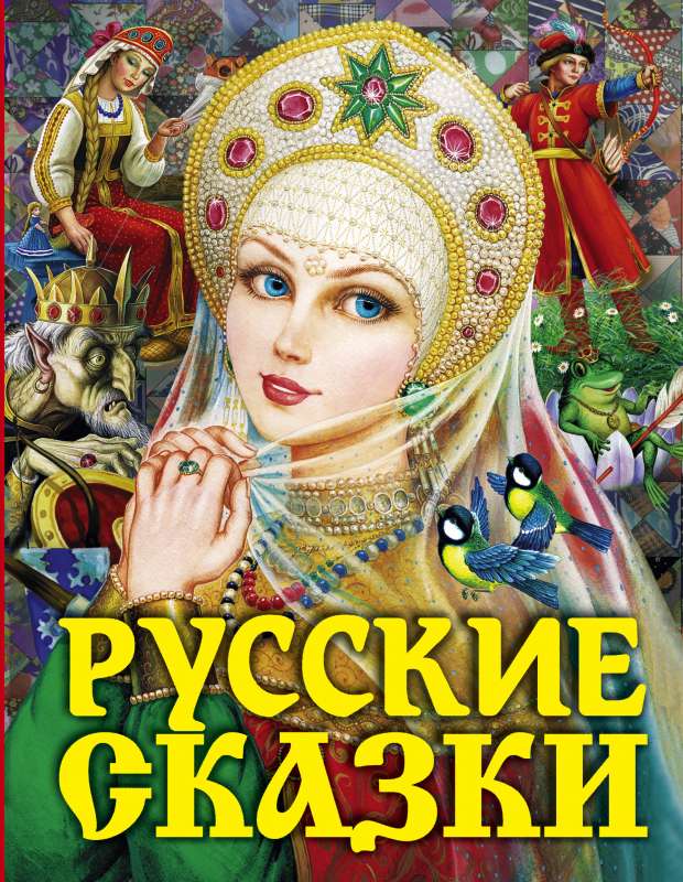 Русские сказки 