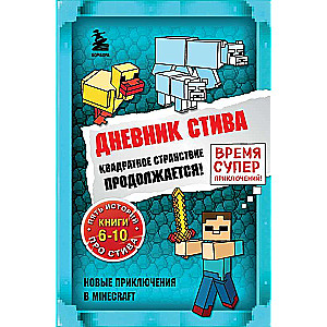 Дневник Стива. Квадратное странствие продолжается! Книги 6-10