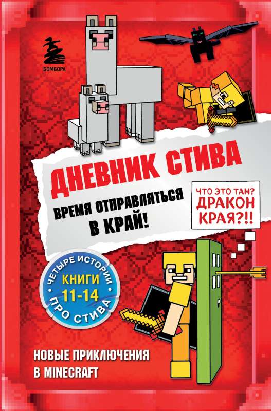 Дневник Стива. Омнибус 3. Книги 11-14. Время отправляться в Край!