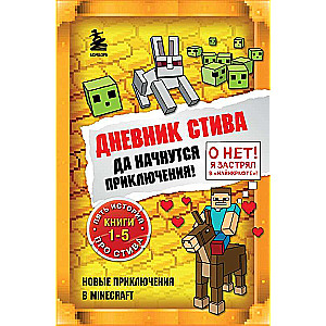 Дневник Стива. Да начнутся приключения! Книги 1-5