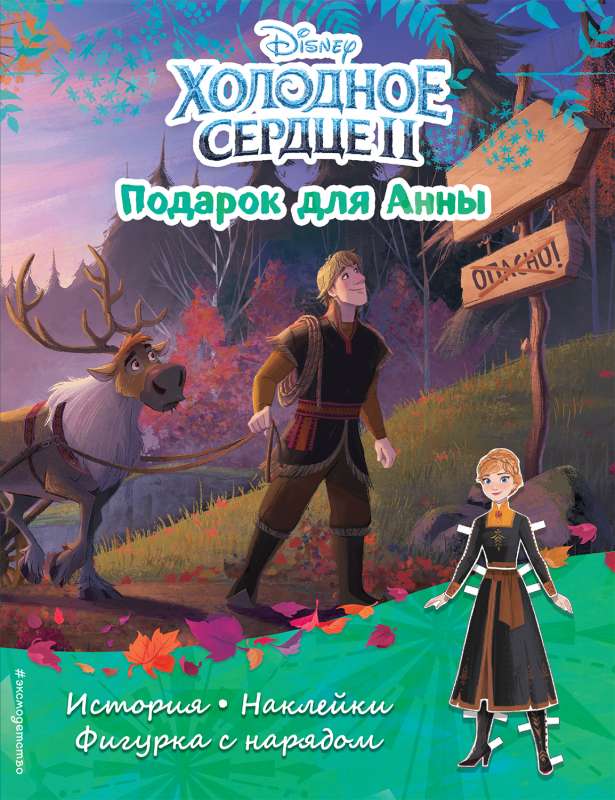 Холодное сердце II. Подарок для Анны. История, игры, наклейки