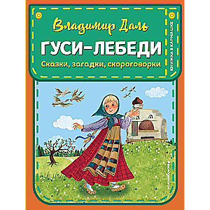 Гуси-лебеди. Сказки, загадки, скороговорки 