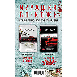 Мурашки по коже. Романы М. Ричмонд и Д. де Виган. Лучшие психологические триллеры 