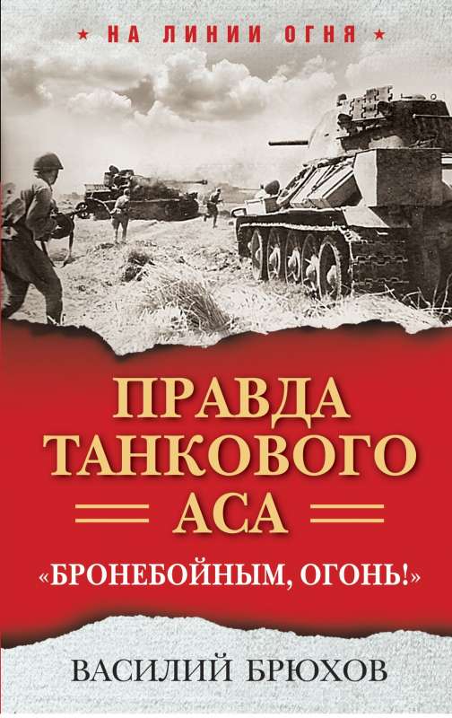 Правда танкового аса. «Бронебойным, огонь!»