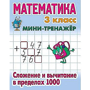 Математика. 3 класс. Сложение и вычитание в пределах 1000