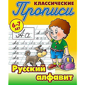 Русский алфавит. 6-7 лет