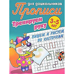 Тренируем руку. Пишем и рисуем по клеточкам. 3-5 лет