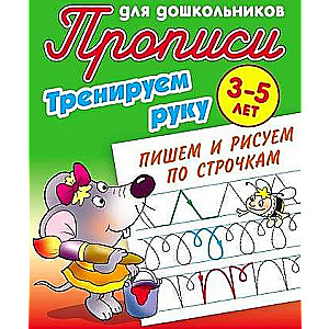 Тренируем руку. Пишем и рисуем по строчкам. 3-5 лет