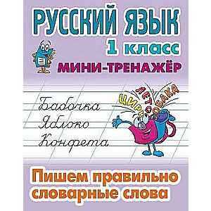 Русский язык. 1 класс. Пишем правильно словарные слова