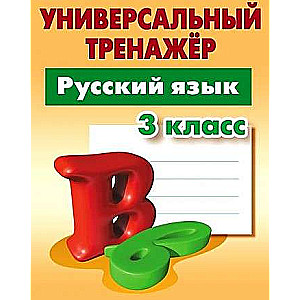 Русский язык. 3 класс