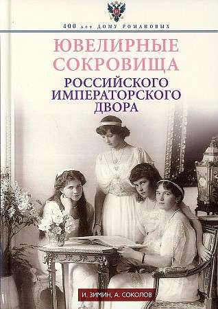 Ювелирные сокровища Российского императорского двора