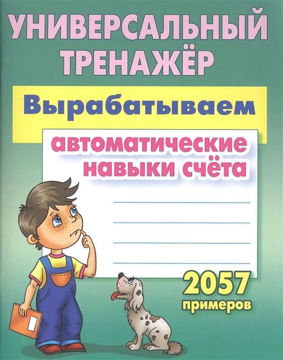 Вырабатываем автоматические навыки счёта. 2057 примеров