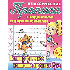 Каллиграфическое написание строчных букв. 6-7 лет