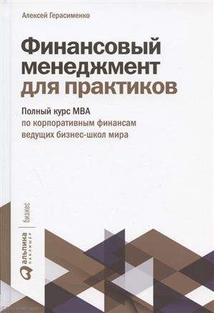 Финансовый менеджмент для практиков: Полный курс МВА по корпоративным финансам ведущих бизнес-школ мира