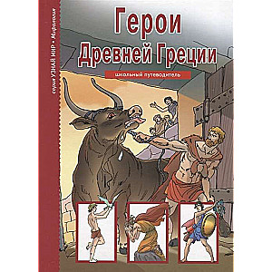 Герои Древней Греции. Школьный путеводитель. 2-е издание