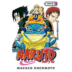 Naruto. Наруто. Книга 5. Прерванный экзамен