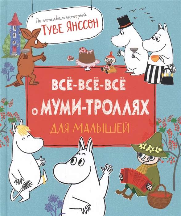 Всё-всё-всё о муми-троллях для малышей