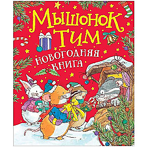 Мышонок Тим. Новогодняя книга