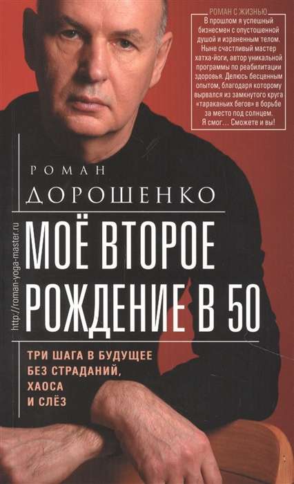 Моё второе рождение в 50. Три шага в будущее без страданий, хаоса и слёз