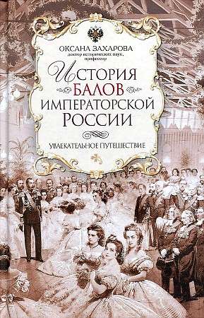 История балов императорской России. Увлекательное путешествие