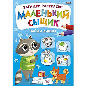 Раскраски-загадки. Маленький сыщик. Найди лишнее