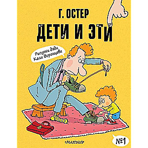 Дети и Эти 