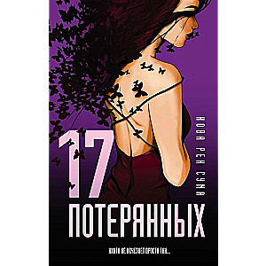 17 потерянных