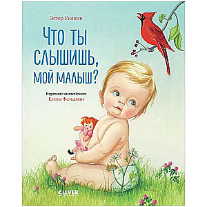 Что ты слышишь, мой малыш?