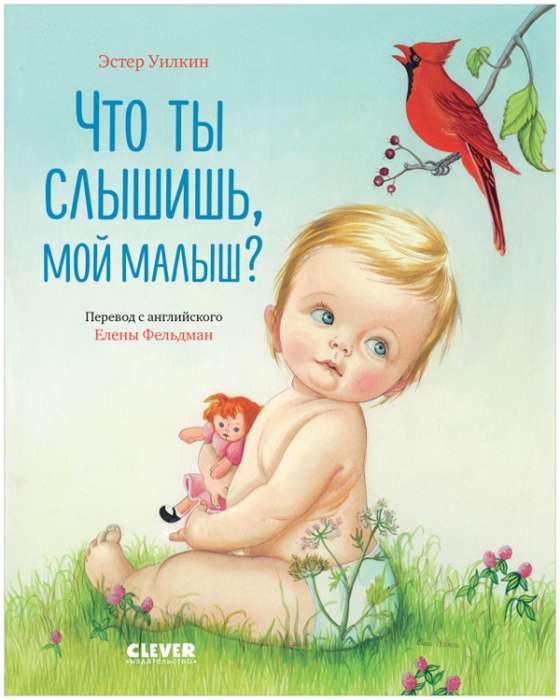 Что ты слышишь, мой малыш?