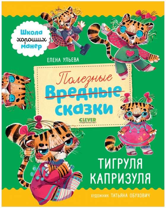 Полезные сказки. Тигруля Капризуля