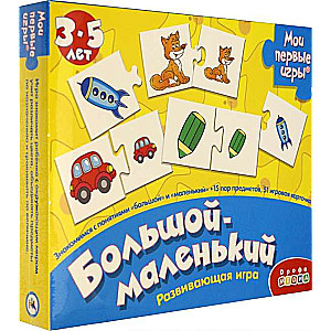 Мои первые игры - Большой маленький 