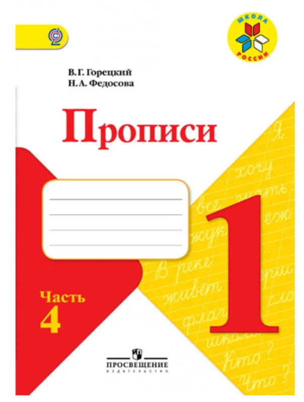 Прописи. 1 класс (в 4-х частях). Часть 4. ФГОС. 23-е издание