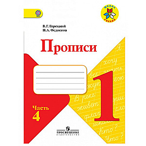 Прописи. 1 класс (в 4-х частях). Часть 4. ФГОС. 23-е издание