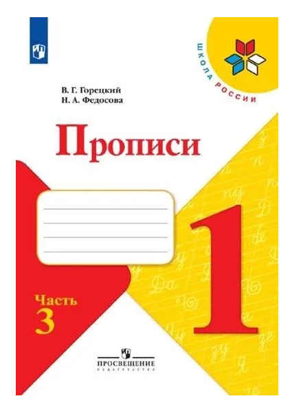 Прописи. 1 класс (в 4-х частях). Часть 3. ФГОС. 23-е издание