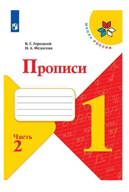 Прописи. 1 класс (в 4-х частях). Часть 2. ФГОС. 23-е издание