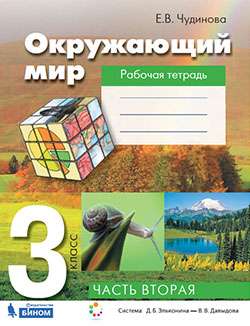 Окружающий мир. 3 класс. Рабочая тетрадь в 2-х частях. Часть 2. 3-е издание