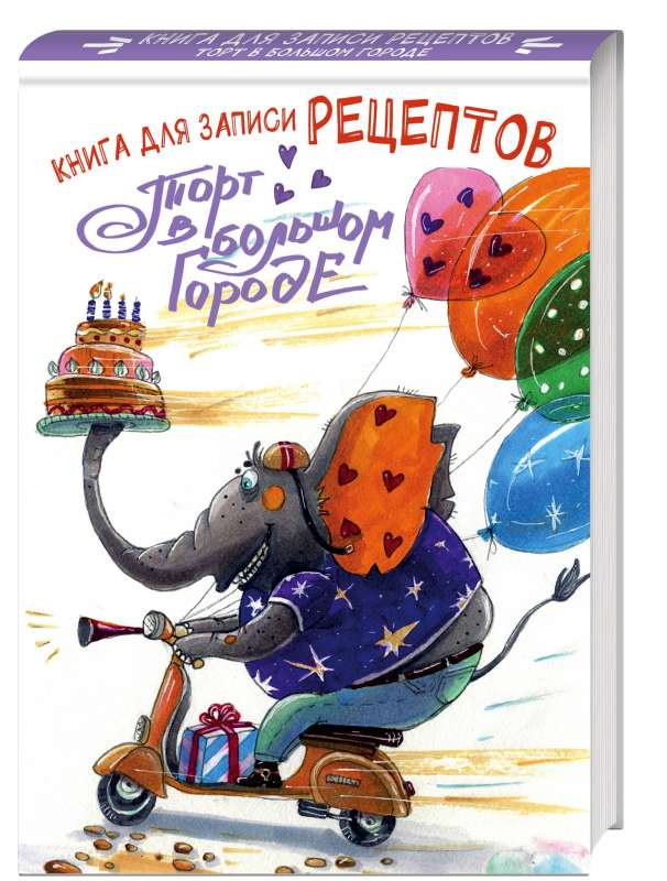 Книга для записи рецептов. Торт в большом городе