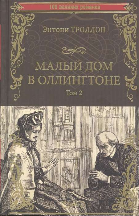 Малый дом в Оллингтоне. Роман в 2-х томах. Том 2