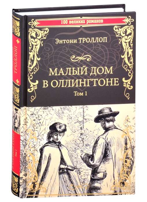 Малый дом в Оллингтоне. Роман в 2-х томах. Том 1