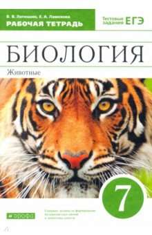 Биология. 7 класс. Животные. Рабочая тетрадь к учебнику В. Латюшина, В. Шапкина