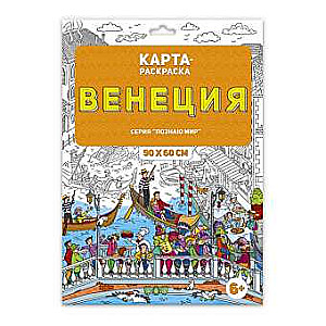 Карта-раскраска. Венеция