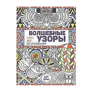 Волшебные узоры. Книга для раскрашивания