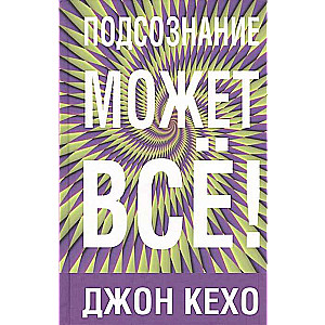 Подсознание может всё!