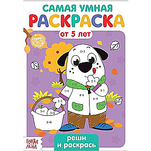 Реши и раскрась. Раскраска