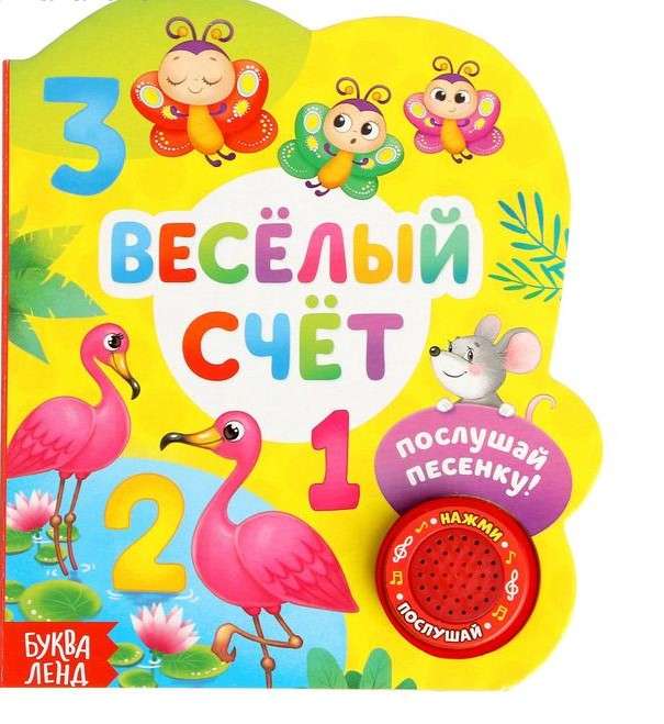 Весёлый счёт