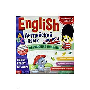 Обучающие плакаты English. Английский язык