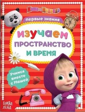 Изучаем пространство и время. Маша и Медведь